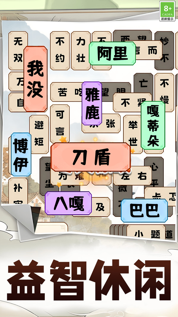 成语叠叠消