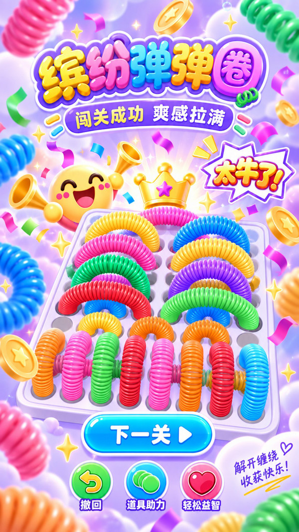 缤纷弹弹圈