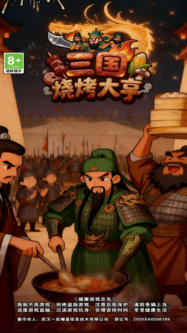 三国烧烤大亨