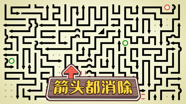 箭头都消除