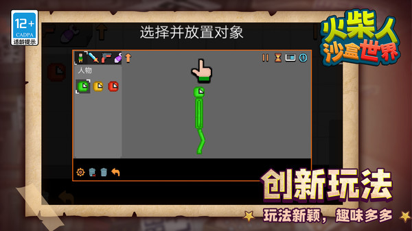 火柴人：沙盒世界