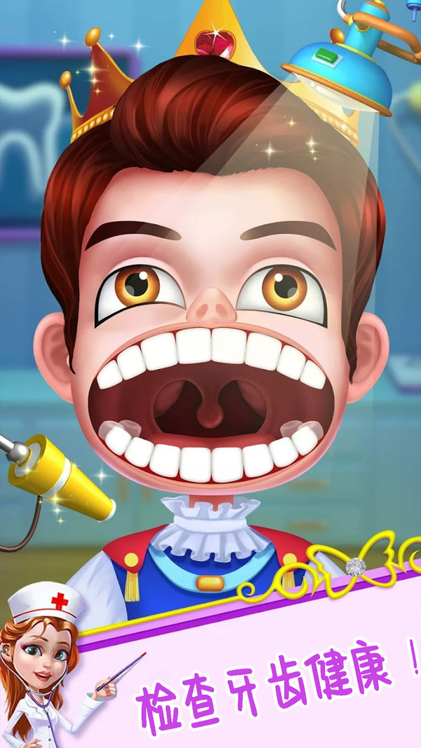 超级小牙医