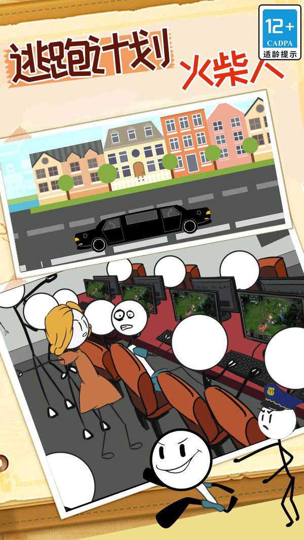 火柴人逃跑计划