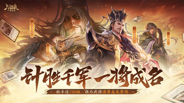 三国杀：一将成名