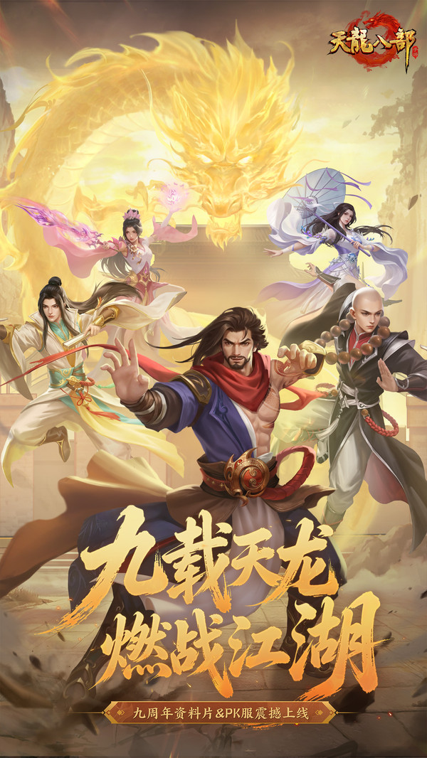 天龙八部手游