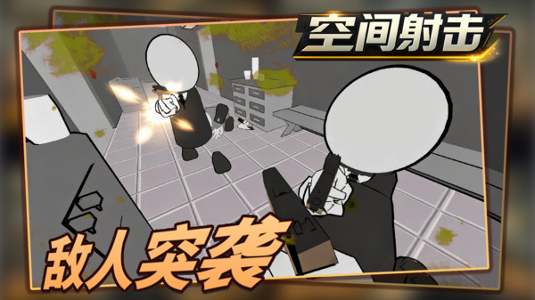 空间射击-快节奏生存射击