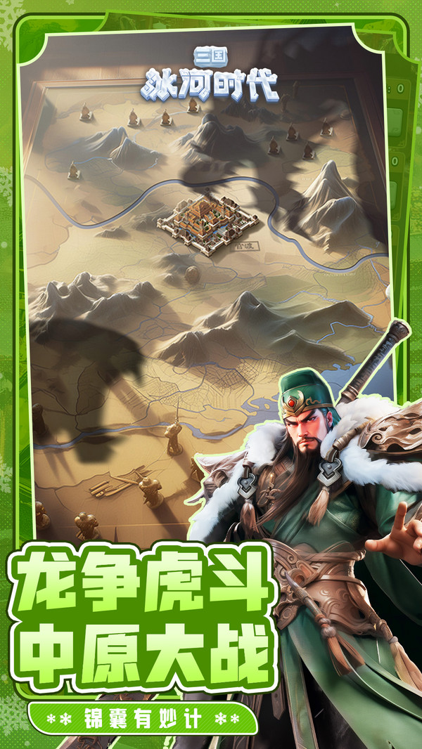 三国：冰河时代-解压建造