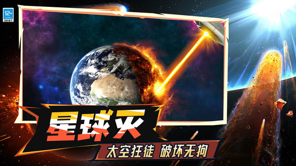 模拟毁灭星球