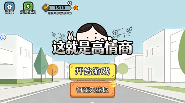 这就是高情商