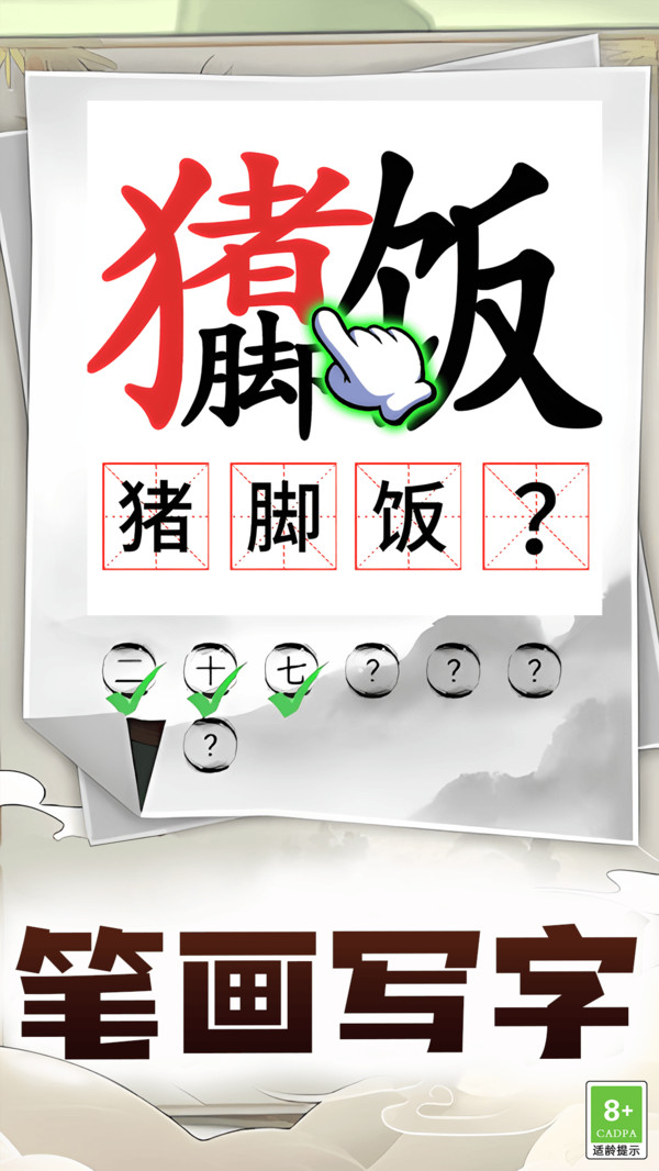 汉字通关挑战
