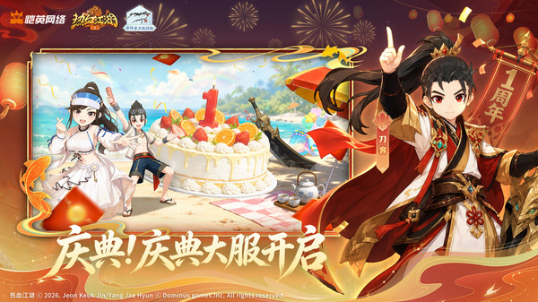 热血江湖：归来-一周年庆典