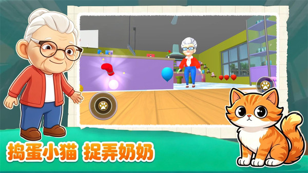 奶奶的贴心小猫咪