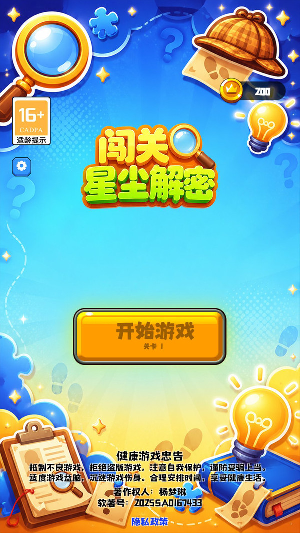 闯关星尘解密