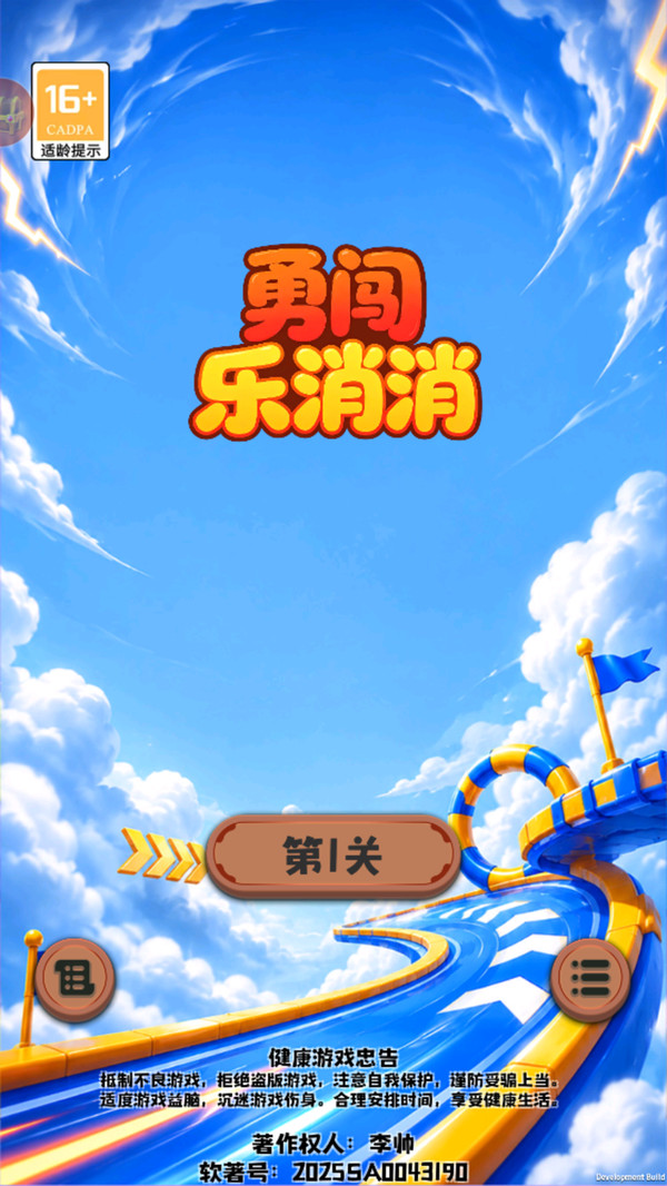 勇闯乐消消