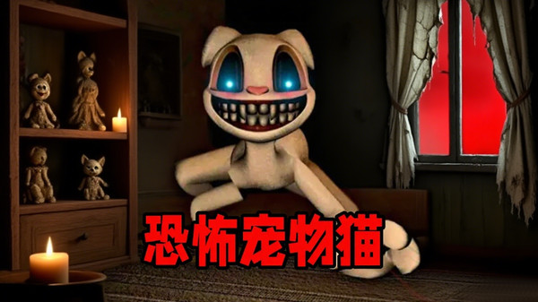 恐怖大蓝猫-逃离恐怖猫