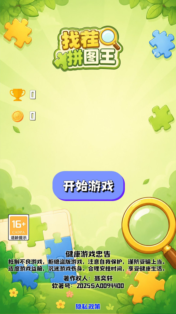 找茬拼图王