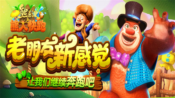 熊出没之熊大快跑