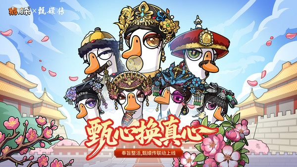 鹅鸭杀-甄嬛传联动