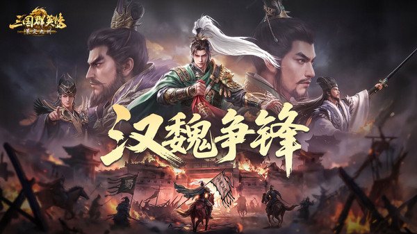 三国群英传：策定九州-半周年庆