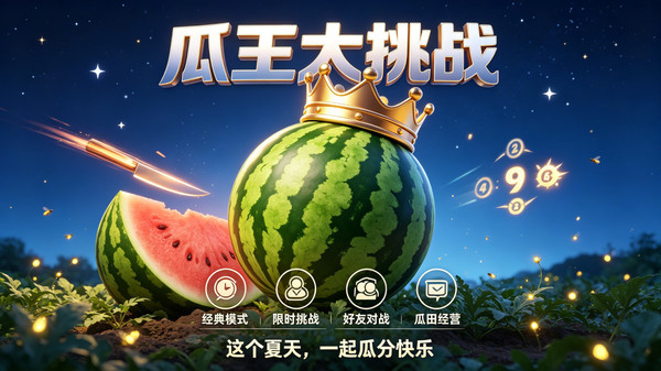 瓜王大挑战