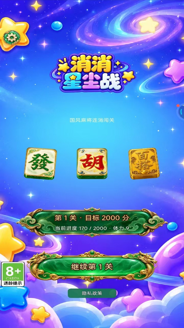 消消星尘战