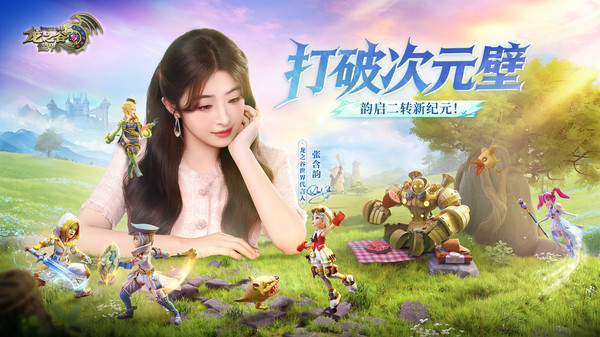 龙之谷世界-二转时代开启