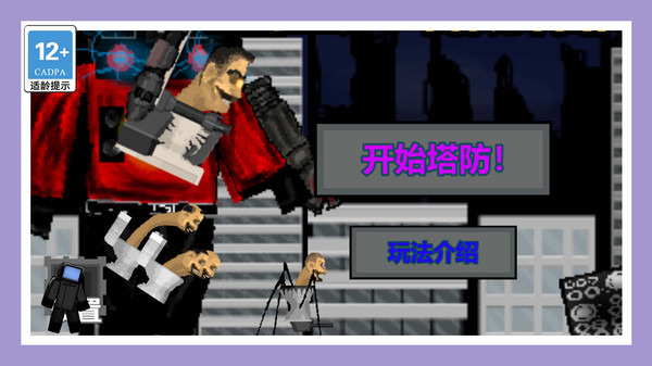 我真不是塔防