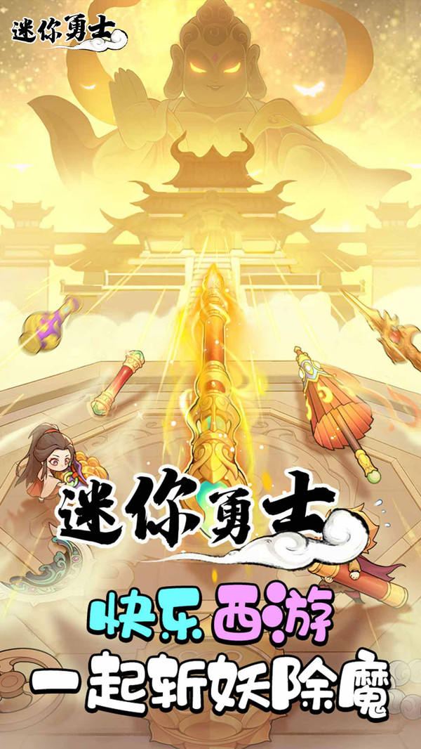 迷你勇士