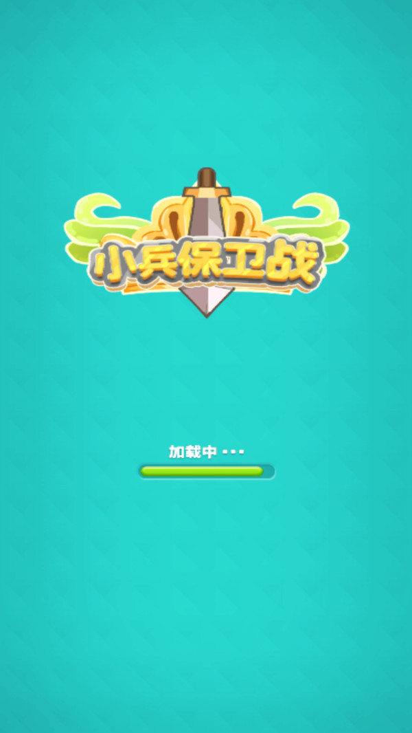 小兵保卫战