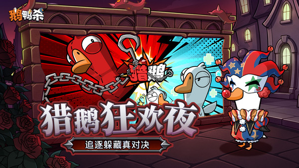 鹅鸭杀-S3赛季开启