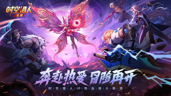 时空猎人•觉醒