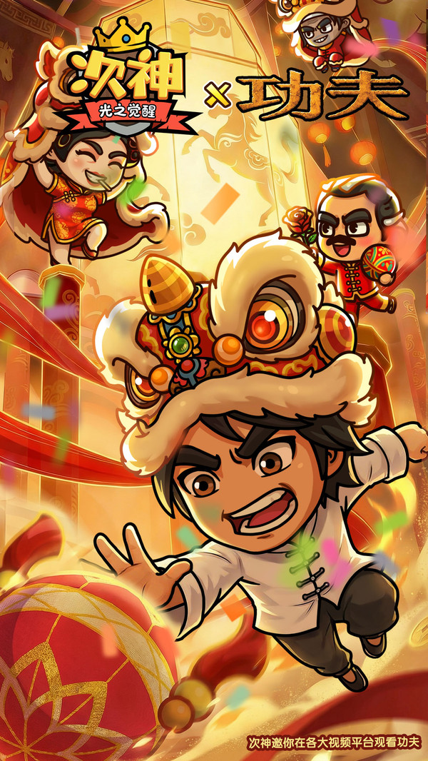 次神：光之觉醒-《功夫》联动