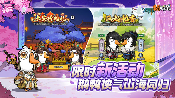 鹅鸭杀-剑网三联动