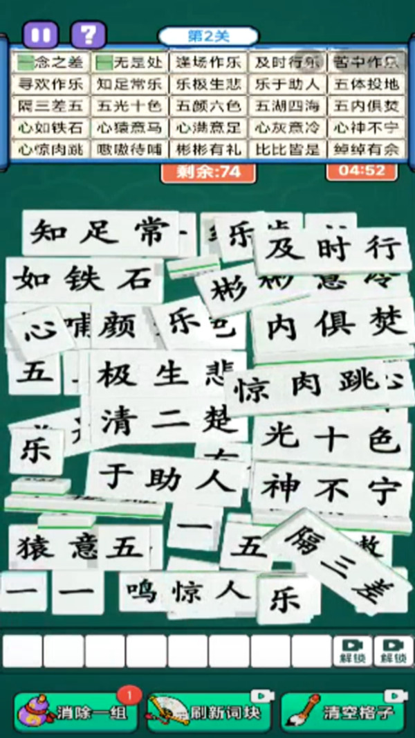 全民拼成语