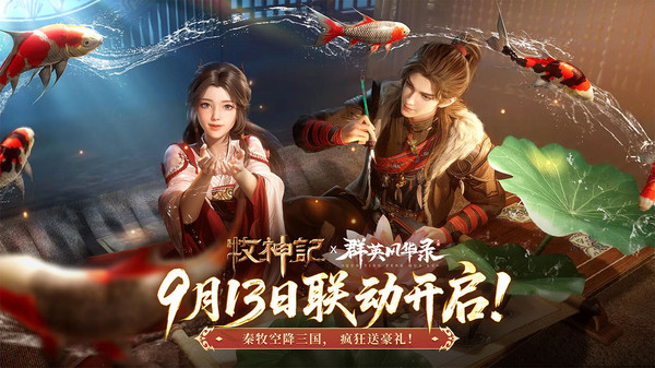 群英风华录-牧神记联动