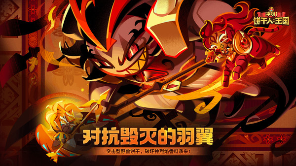 冲呀！饼干人：王国