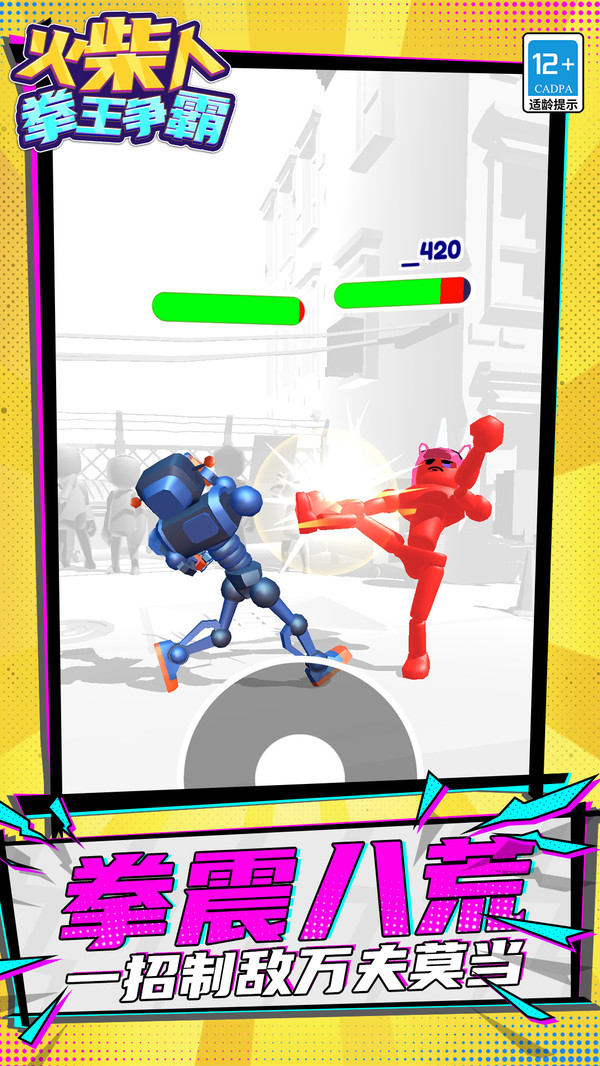 火柴人：拳王争霸