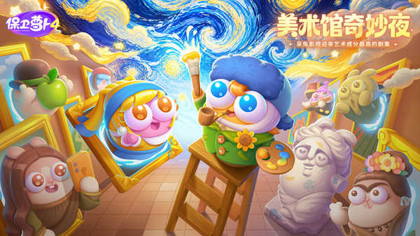 保卫萝卜4-呆兔影史上最艺术剧集