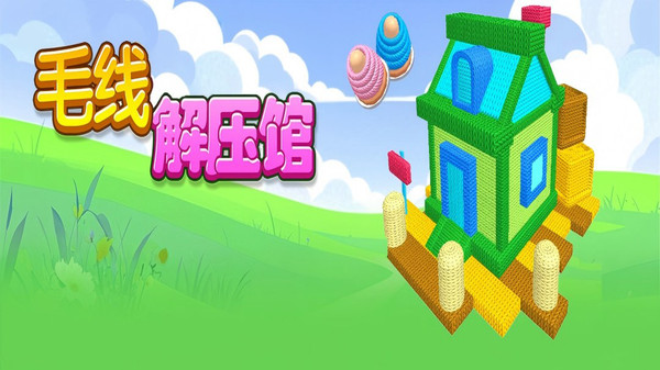 毛线解压馆