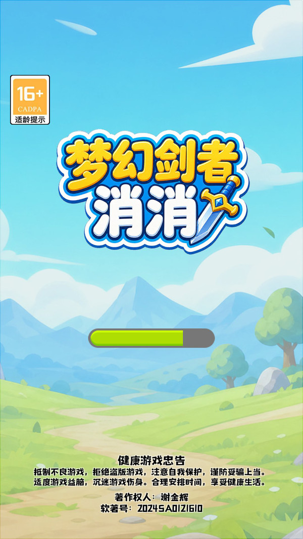 梦幻剑者消消
