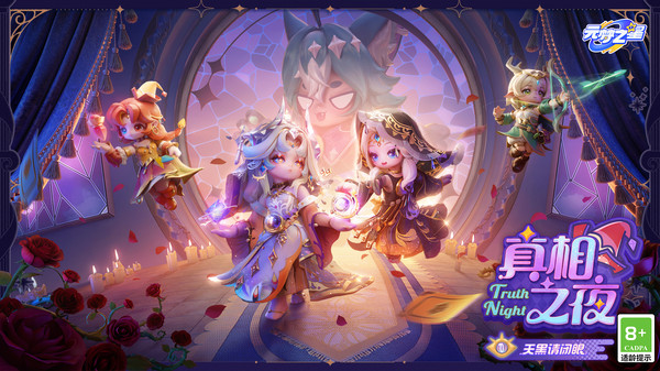 元梦之星（真相之夜）