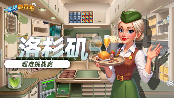 球球旅行记-飞机大厨