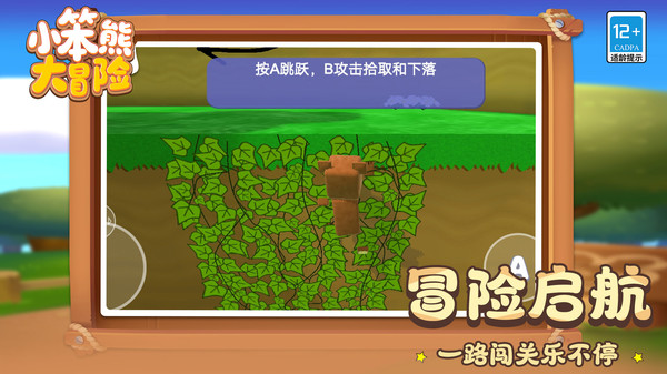 小笨熊大冒险
