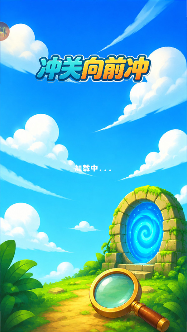冲关向前冲