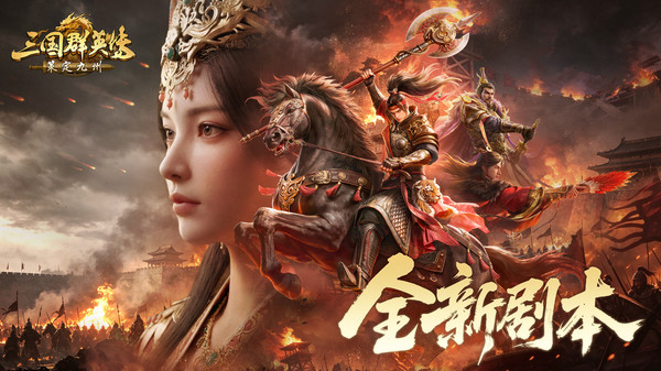 三国群英传：策定九州