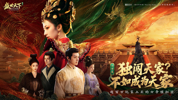 盛世天下：女帝篇