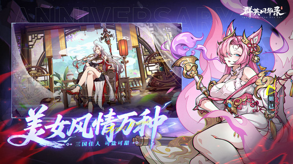 群英风华录-周年庆