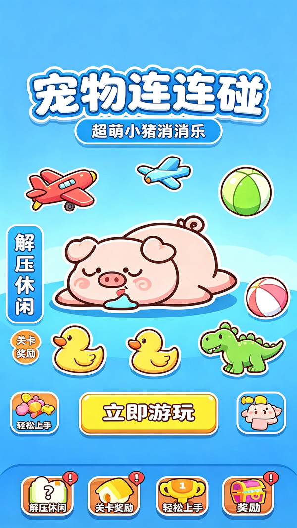宠物连连碰