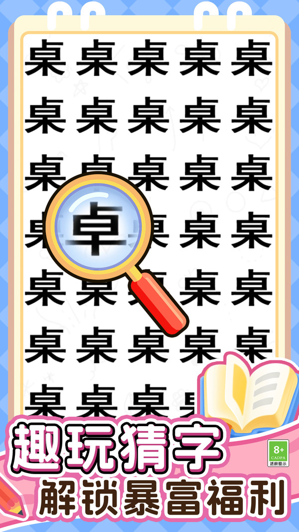 放大镜来找茬