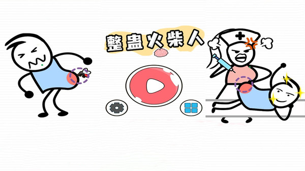 整蛊火柴人